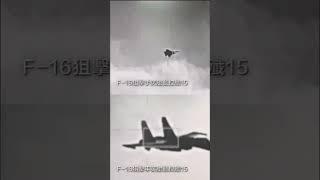 F-16狙擊手莢艙監控共機【軍聞社 #shorts 】 #空軍 #F16 #守護家園 #中華民國 #臺灣