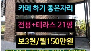 대구 카페 하기 좋은 상가 임대, 테라스 공간 까지 있는곳, 월세 150만원,