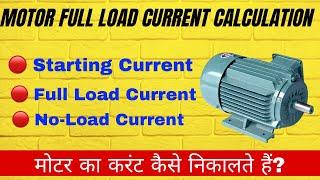 Motor Full Load Current Calculation ||  मोटर का करंट कैसे निकालते हैं?  @technicalmuhandis