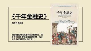 千年金融史——金融是如何造就了文明，全新的视角解读金融史。