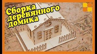 Сборка деревянного домика