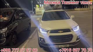 Такси Москва Ташкент Moskva￼￼￼ Tashkent Taxi