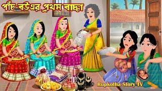 পাঁচ বউএর প্রথম বাচ্চা Pach Bouer Prothom Bachcha  Cartoon Bangla Cartoon  Rupkotha Story TV