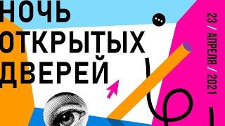 Ночь открытых дверей RMA 2021