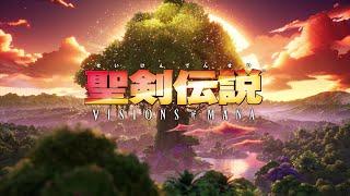 『聖剣伝説 VISIONS of MANA』アナウンスメントトレーラー