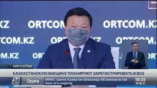 QazVac планируют зарегистрировать в ВОЗ