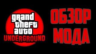 GTA UNDERGROUND - ЛУЧШИЙ МОД ДЛЯ GTA SAN ANDREAS