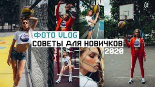 ФОТОШКОЛА для новичков / УРОКИ ФОТОГРАФИИ / ФОТОВЛОГ как стать фотографом