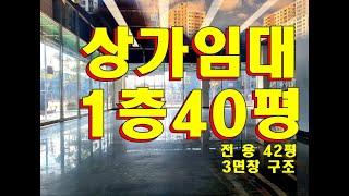 동탄 상가 40평 임대  - 화성시 방교동· 남동탄 장지동 1층상가