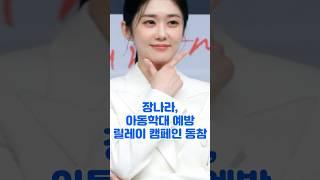 장나라, 아동학대 예방 릴레이 캠페인 동참