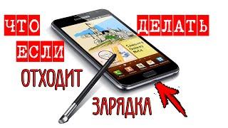 Не заряжается смартфон Samsung Galaxy Note N7000