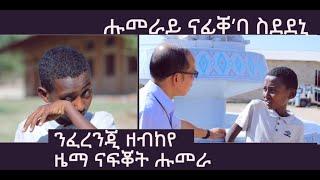 ከብድኻ ዝበልዕ ዜማ ናፍቖት ንሑመራ