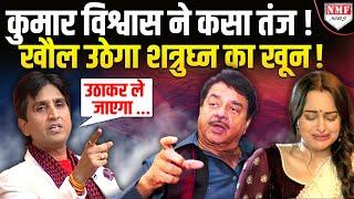 Kumar Vishwas ने ऐसा बयान देकर मचाया बवाल, बौखला जाएंगे Shatrughan Sinha !