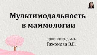 Мультимодальность в маммологии. Профессор Гажонова В.Е.