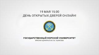 День открытых дверей в ГМУ им  адм  Ф  Ф  Ушакова  Online
