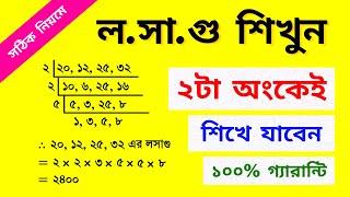 ১০০% গ্যারান্টি লসাগু শিখে যাবেন || How to find lcm || Lcm and Hcf || রাজু স্যার