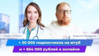 + 30 000 подписчиков на ютуб и + 654 000 рублей в онлайне у кардиолога. Клуб Успешных Врачей. Отзывы