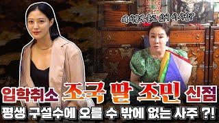 (열아홉만신)(신점) 전 장관 조국의 딸 조민, 앞으로의 인생은 어떻게 살게 될까!? 신점으로 보는 조민의 앞날 (쌍문동점집)(유래보살)