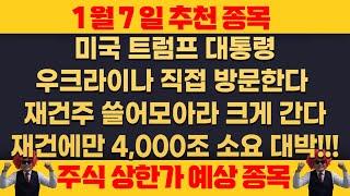 25년 1월7일 화요일 추천종목 - 미국 대통령 트럼프 곧 우크라이나 간다 , 재건주 정말 크게간다  !!! , 지금이라도 매수 반드시 필요 !!!