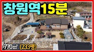 창원역 15분 거리 전원주택 매매 770㎡ (233평) #창원전원주택 #김해전원주택 #밀양전원주택 #땅삼촌