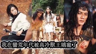 【完結】她誤闖蠻荒成獸王獵物，本以為必死無疑，卻被高冷獸王寵上天做心尖嬌妻。#熱播短劇#霸道總裁#甜寵#先婚後愛