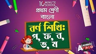 ২৯. পাঠ ২০ : বর্ণ শিখি - প, ফ, ব, ভ, ম [Class 1]