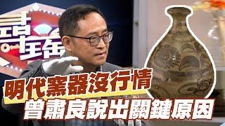 【精華版】明代窯器沒行情 曾肅良說出關鍵原因