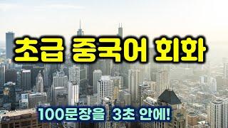 초급자를 위한 중국어 회화 연습 #1