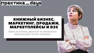 "Альпина", книжный бизнес, маркетинг, продажи, маркетплейсы и d2c. Ирина Антонова