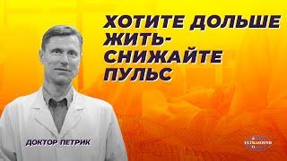 Хотите дольше жить- снижайте пульс.