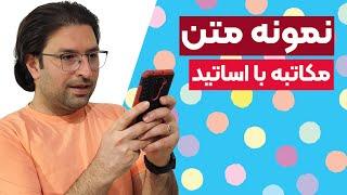 نمونه متن مکاتبه با اساتید | راز موفقیت اپلای ارشد و دکتری