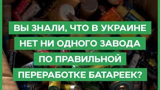 Активисты отправили 100 тонн батареек из Украины на переработку за границу: зачем и как это работает