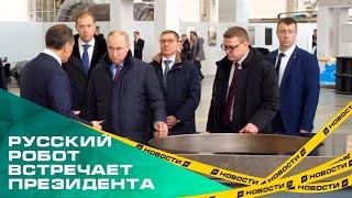 Владимир Путин посетил предприятия оборонного комплекса в Челябинске
