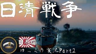 [Ultimate admiral Dreadnoughtsゆっくり実況]Part2-日清戦争-