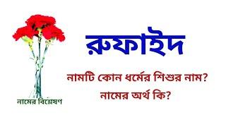 রুফাইদ নামের অর্থ কি? | Rufaid name meanings | Rufaid namer ortho ki? | Easy Online TV