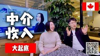 【中介收入揭秘】做留学vs雇主担保哪个赚钱多？国内vs加拿大本地公司差别在哪儿？