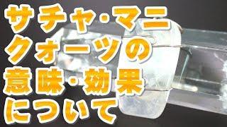 サチャ マニ クォーツの意味 効果について Satya Mani Quartz 天然石 パワーストーン辞典 特徴の解説 インド南部の山地で新たに発見されたスーパークリスタル!! ヘブン＆アース社製!!