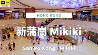 新蒲崗 Mikiki 4K | San Po Kong - Mikiki | DJI Pocket 2 | 2024.07.06