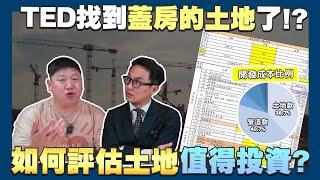 【賞屋說說】投資土地?別錯過這些關鍵評估步驟! | 土地 | 投資 | 成本 | 開發