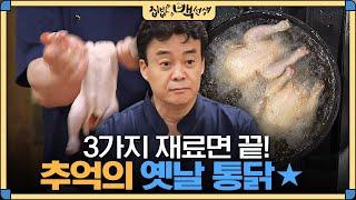 [#집밥백선생] 겉바속촉 통닭을 집에서 만들 수 있다?! 백종원이 알려주는 '옛날통닭' 레시피 | EP9