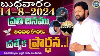 ప్రతిరోజు స్పెషల్ ప్రేయర్ 14-8-2024.. NEW SPECIAL PRAYER BY BRO SHALEM RAJ GARU DON'T MISS IT..