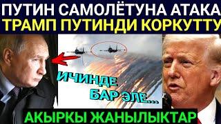 Чукул Кабар! Путин УЧУП баратканда АТАКА болду! Трамп Путинди Ушинтип коркутту...
