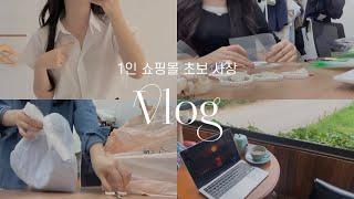 [VLOG] 1인 쇼핑몰 초보사장 두번째 “여름 장사” S.T.A.R.T 여름신상소개 / 택배포장 / 샘플촬영 / 1인쇼핑몰 / 의류쇼핑몰 / 공유오피스