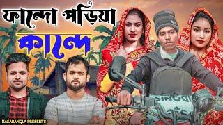 ফান্দো পড়িয়া কান্দে || Short Film || Kasa Bangla || Sylheti Natok || Ajar Uddin || EP 151