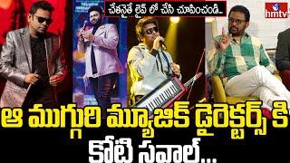 Music Director Challenges to AR Rahman SS Thaman | Music Director Koti @ 40 Special Interview | hmtv