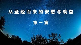 从圣经而来的安慰与劝勉 ── 精美圣经金句配乐朗读 （第一篇）