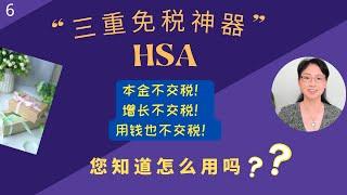 第 6 期 - “三重免税神器” HSA，您知道是什么吗？如何最大限度地获得三重免税功效？