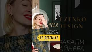 ФАКАПИ В ДИЗАЙНІ ІНТЕРʼЄРУ. НЕ ІДЕАЛЬНА Я