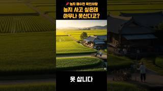 농지, 아무나 못 산다고요? 진짜 이유 알려드립니다!
