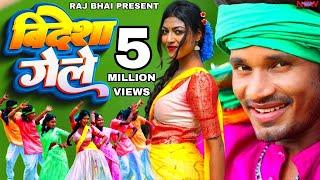 बिदेशा गेले - BIDESHA GELE -  Raj Bhai Khushi Raj Video 2022 - Khortha Video - Manoj Jharkhandi